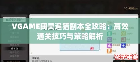 VGAME阈灵追猎副本全攻略：高效通关技巧与策略解析
