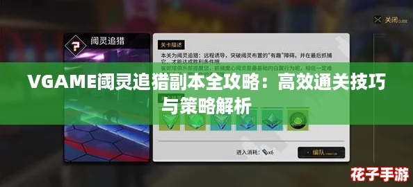 VGAME阈灵追猎副本全攻略：高效通关技巧与策略解析