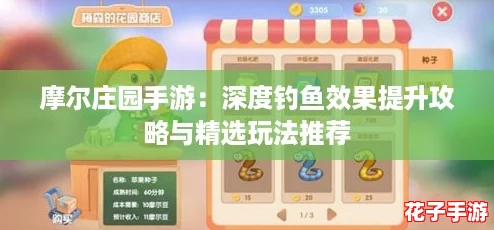 摩尔庄园手游：深度钓鱼效果提升攻略与精选玩法推荐