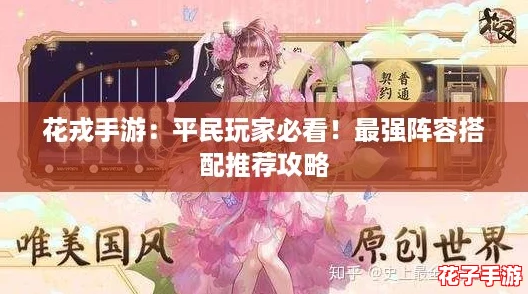 花戎手游：平民玩家必看！最强阵容搭配推荐攻略