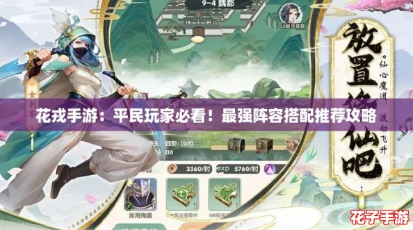 花戎手游:平民玩家必看!最强阵容搭配推荐攻略 花戎手游:平民玩家必看!最强阵容搭配推荐攻略