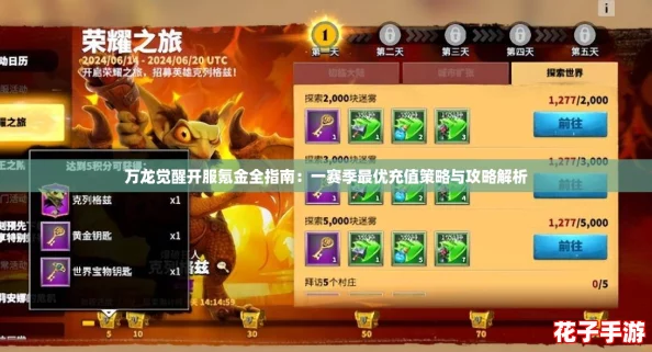 万龙觉醒开服氪金全指南：一赛季最优充值策略与攻略解析