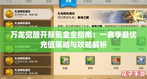 万龙觉醒开服氪金全指南：一赛季最优充值策略与攻略解析