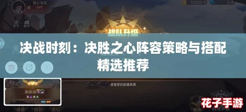 决战时刻：决胜之心阵容策略与搭配精选推荐