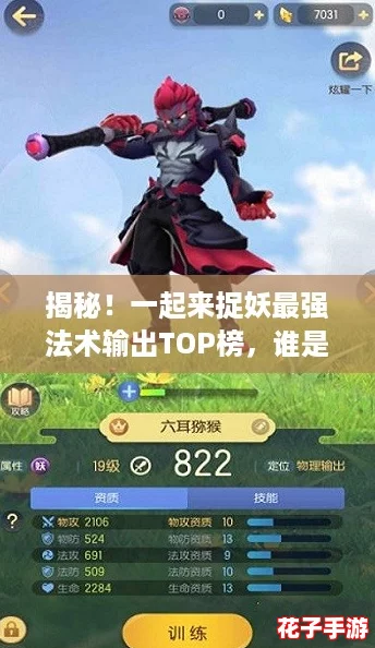 揭秘！一起来捉妖最强法术输出TOP榜，谁是最强妖怪法师？