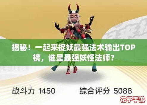 揭秘!一起来捉妖最强法术输出TOP榜,谁是最强妖怪法师? 揭秘!一起来捉妖最强法术输出TOP榜,谁是最强妖怪法师?