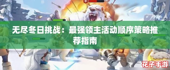 无尽冬日挑战：最强领主活动顺序策略推荐指南