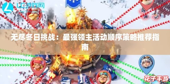 无尽冬日挑战:最强领主活动顺序策略推荐指南 无尽冬日挑战:最强领主活动顺序策略推荐指南