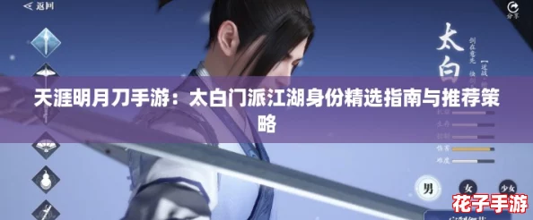 天涯明月刀手游：太白门派江湖身份精选指南与推荐策略