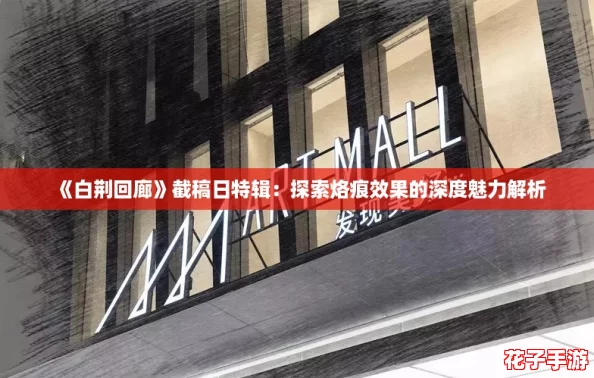 《白荆回廊》截稿日特辑：探索烙痕效果的深度魅力解析