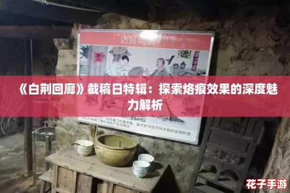 《白荆回廊》截稿日特辑:探索烙痕效果的深度魅力解析 《白荆回廊》截稿日特辑:探索烙痕效果的深度魅力解析