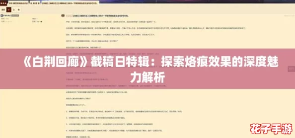 《白荆回廊》截稿日特辑:探索烙痕效果的深度魅力解析 《白荆回廊》截稿日特辑:探索烙痕效果的深度魅力解析