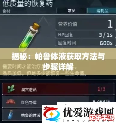 揭秘：帕鲁体液获取方法与步骤详解