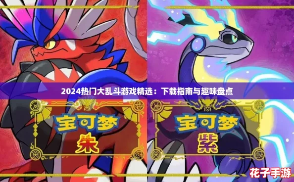 2024热门大乱斗游戏精选：下载指南与趣味盘点