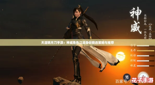 天涯明月刀手游：神威角色江湖身份精选策略与推荐
