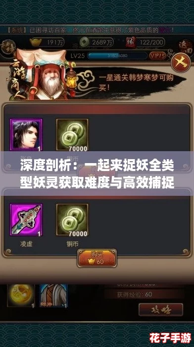深度剖析：一起来捉妖全类型妖灵获取难度与高效捕捉策略指南