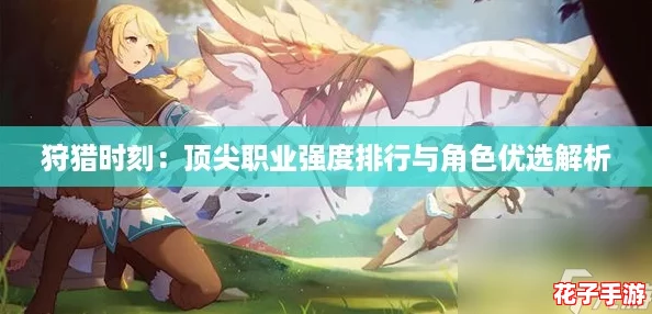 狩猎时刻：顶尖职业强度排行与角色优选解析