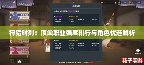 狩猎时刻:顶尖职业强度排行与角色优选解析 狩猎时刻:顶尖职业强度排行与角色优选解析