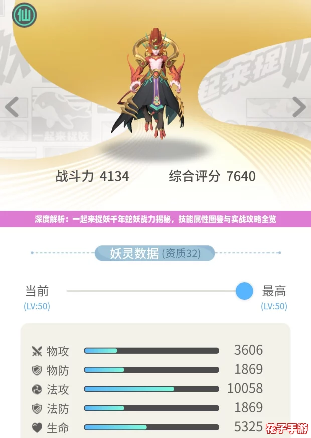 深度解析：一起来捉妖千年蛇妖战力揭秘，技能属性图鉴与实战攻略全览