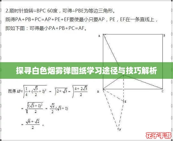 探寻白色烟雾弹图纸学习途径与技巧解析