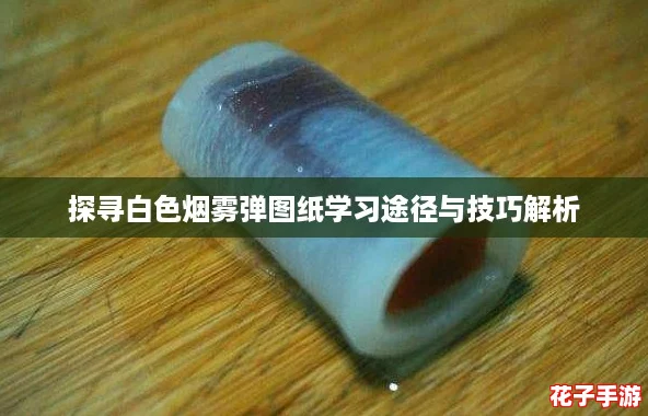 探寻白色烟雾弹图纸学习途径与技巧解析