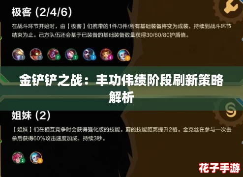 金铲铲之战：丰功伟绩阶段刷新策略解析