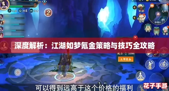 深度解析：江湖如梦氪金策略与技巧全攻略