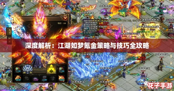 深度解析：江湖如梦氪金策略与技巧全攻略