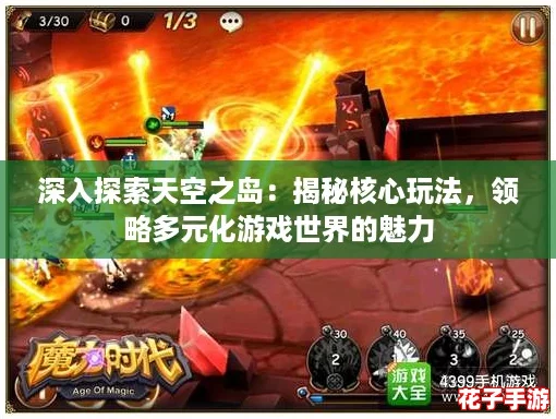 深入探索天空之岛：揭秘核心玩法，领略多元化游戏世界的魅力