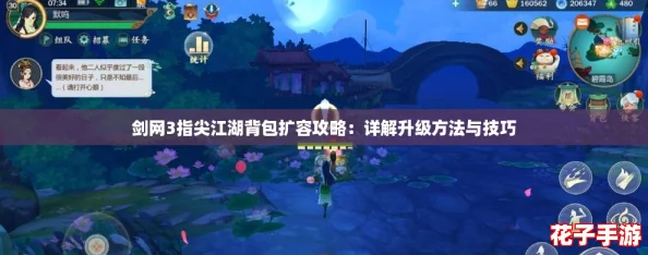 剑网3指尖江湖背包扩容攻略：详解升级方法与技巧