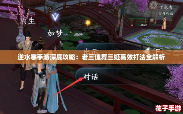 逆水寒手游深度攻略：老三傀舞三姬高效打法全解析