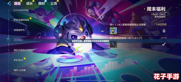 金铲铲之战：新季强音对决玩法全攻略解析