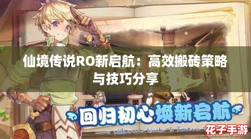 仙境传说RO新启航：高效搬砖策略与技巧分享