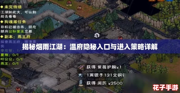 揭秘烟雨江湖：温府隐秘入口与进入策略详解