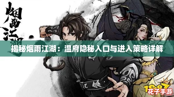 揭秘烟雨江湖:温府隐秘入口与进入策略详解 揭秘烟雨江湖:温府隐秘入口与进入策略详解