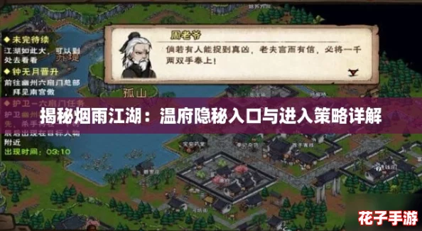 揭秘烟雨江湖:温府隐秘入口与进入策略详解 揭秘烟雨江湖:温府隐秘入口与进入策略详解