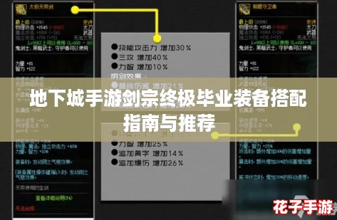 地下城手游剑宗终极毕业装备搭配指南与推荐