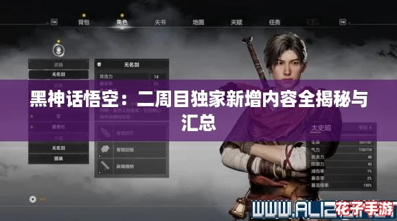 黑神话悟空：二周目独家新增内容全揭秘与汇总