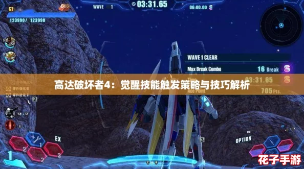 高达破坏者4：觉醒技能触发策略与技巧解析