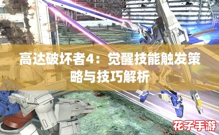 高达破坏者4：觉醒技能触发策略与技巧解析
