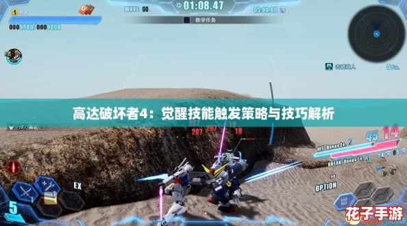 高达破坏者4：觉醒技能触发策略与技巧解析