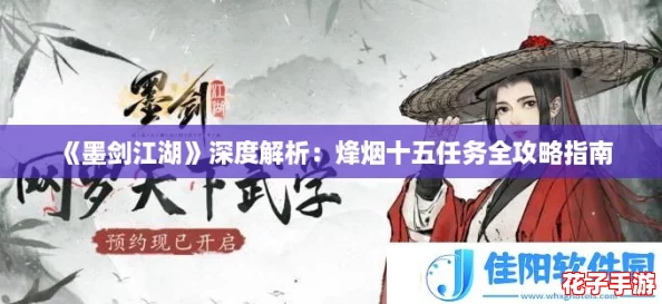 《墨剑江湖》深度解析：烽烟十五任务全攻略指南