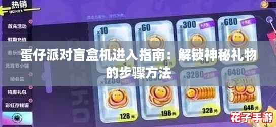 蛋仔派对盲盒机进入指南：解锁神秘礼物的步骤方法