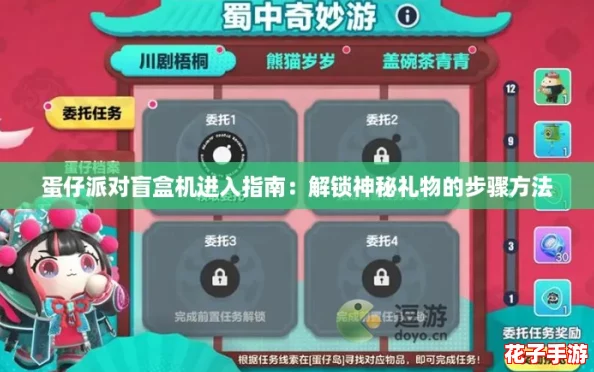 蛋仔派对盲盒机进入指南：解锁神秘礼物的步骤方法
