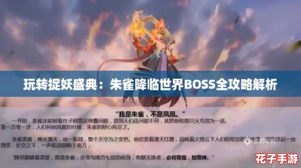 玩转捉妖盛典：朱雀降临世界BOSS全攻略解析