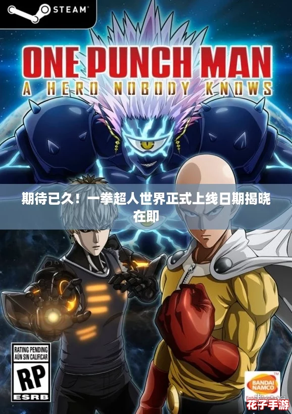 期待已久！一拳超人世界正式上线日期揭晓在即
