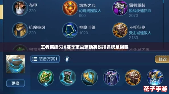 王者荣耀S20赛季顶尖辅助英雄排名榜单揭晓