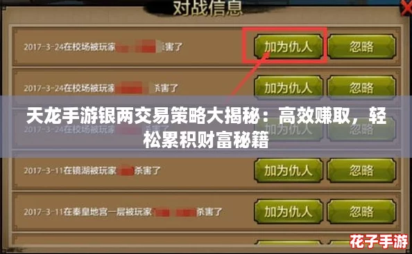 天龙手游银两交易策略大揭秘：高效赚取，轻松累积财富秘籍