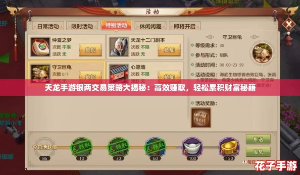 天龙手游银两交易策略大揭秘：高效赚取，轻松累积财富秘籍