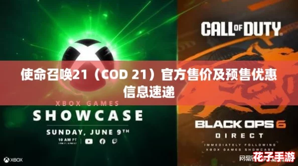 使命召唤21（COD 21）官方售价及预售优惠信息速递